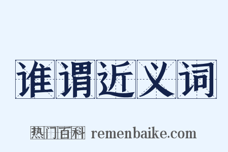 谁谓近义词是什么意思的图片